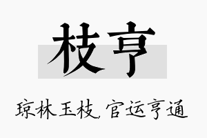 枝亨名字的寓意及含义