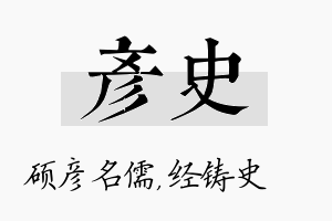 彦史名字的寓意及含义