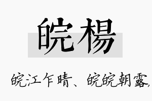 皖杨名字的寓意及含义