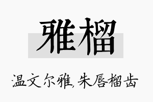 雅榴名字的寓意及含义