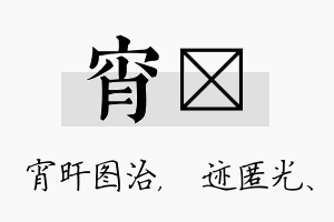 宵弢名字的寓意及含义