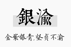 银渝名字的寓意及含义