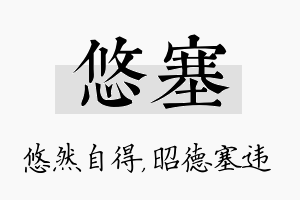 悠塞名字的寓意及含义