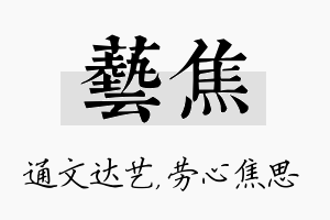 艺焦名字的寓意及含义