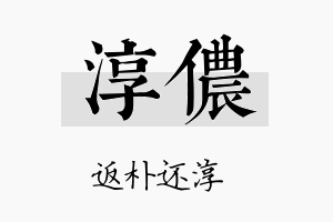 淳侬名字的寓意及含义