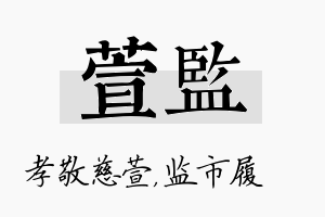 萱监名字的寓意及含义