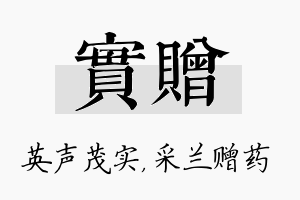 实赠名字的寓意及含义