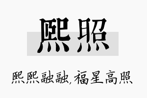 熙照名字的寓意及含义