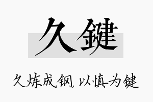 久键名字的寓意及含义