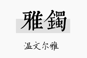 雅镯名字的寓意及含义