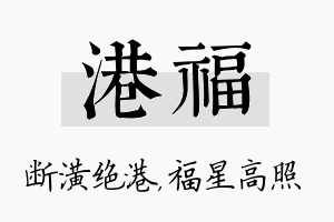 港福名字的寓意及含义