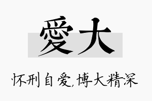 爱大名字的寓意及含义