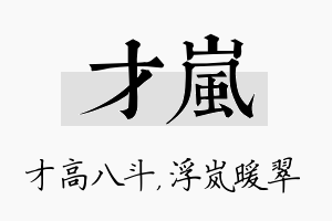 才岚名字的寓意及含义