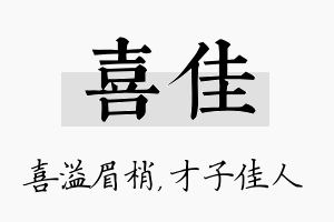 喜佳名字的寓意及含义