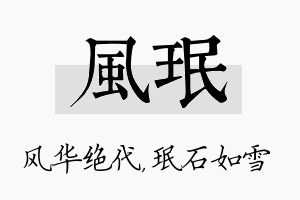 风珉名字的寓意及含义