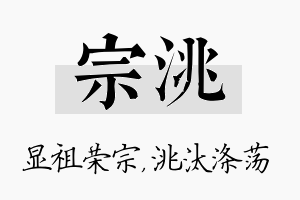 宗洮名字的寓意及含义