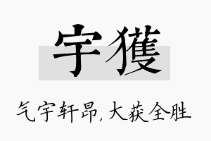 宇获名字的寓意及含义