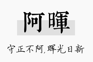 阿晖名字的寓意及含义