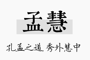 孟慧名字的寓意及含义