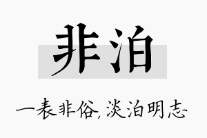 非泊名字的寓意及含义