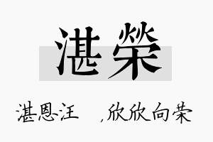 湛荣名字的寓意及含义