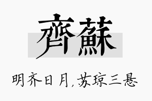 齐苏名字的寓意及含义