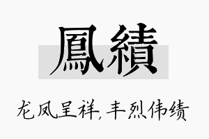 凤绩名字的寓意及含义