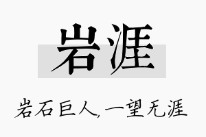 岩涯名字的寓意及含义