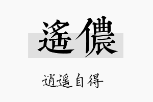 遥侬名字的寓意及含义