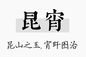 昆宵名字的寓意及含义