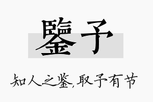 鉴予名字的寓意及含义