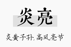 炎亮名字的寓意及含义