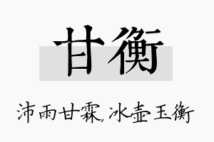 甘衡名字的寓意及含义