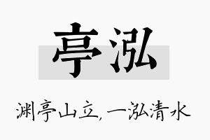 亭泓名字的寓意及含义