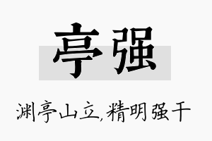 亭强名字的寓意及含义