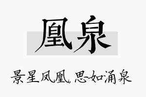 凰泉名字的寓意及含义