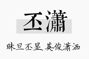 丕潇名字的寓意及含义