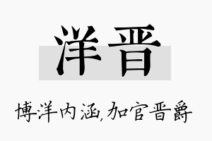 洋晋名字的寓意及含义