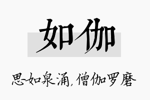 如伽名字的寓意及含义