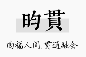 昀贯名字的寓意及含义