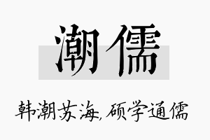 潮儒名字的寓意及含义