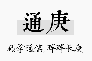 通庚名字的寓意及含义