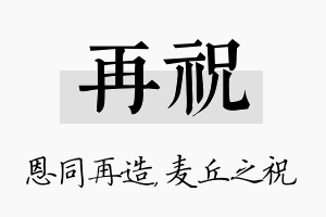 再祝名字的寓意及含义