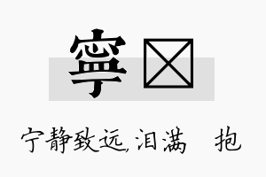 宁袆名字的寓意及含义