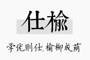 仕榆名字的寓意及含义