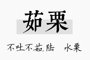 茹栗名字的寓意及含义