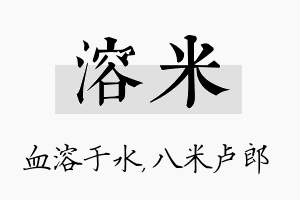 溶米名字的寓意及含义