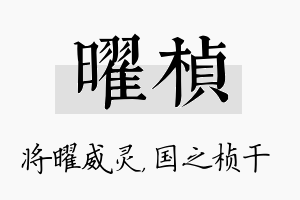 曜桢名字的寓意及含义