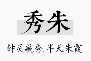 秀朱名字的寓意及含义