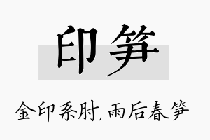 印笋名字的寓意及含义